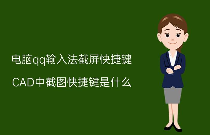 电脑qq输入法截屏快捷键 CAD中截图快捷键是什么？